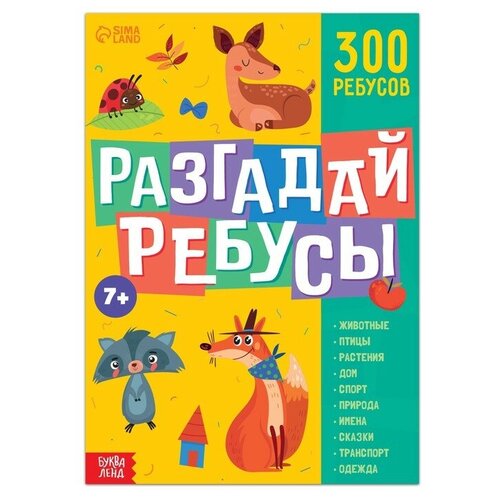 книга ребусов разгадай ребусы 44 стр буква ленд Книга ребусов «Разгадай ребусы», 44 стр.