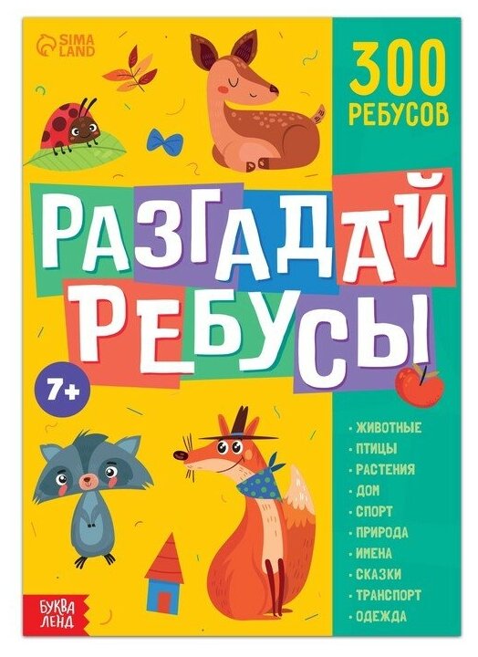 Буква-ленд Книга ребусов «Разгадай ребусы», 44 стр.