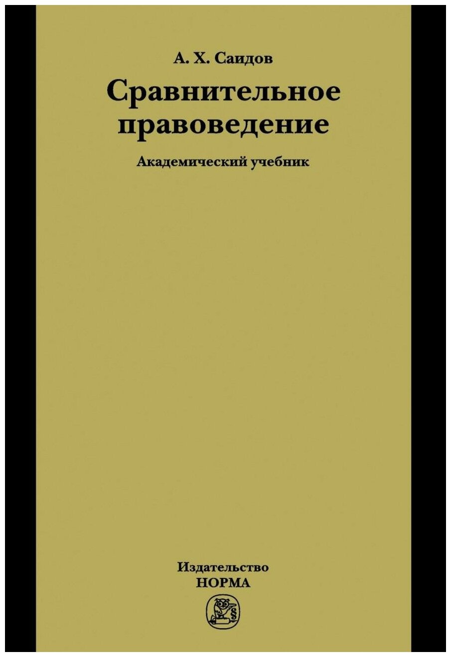 Сравнительное правоведение. Учебник - фото №1