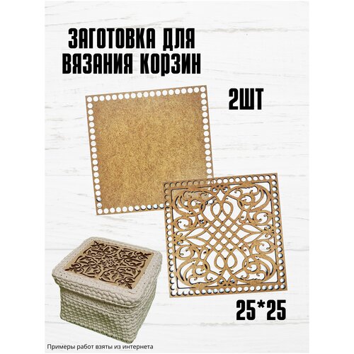 Донышко для вязания корзин шкатулок сумочек из дерева квадрат с узором Заготовка для поделки