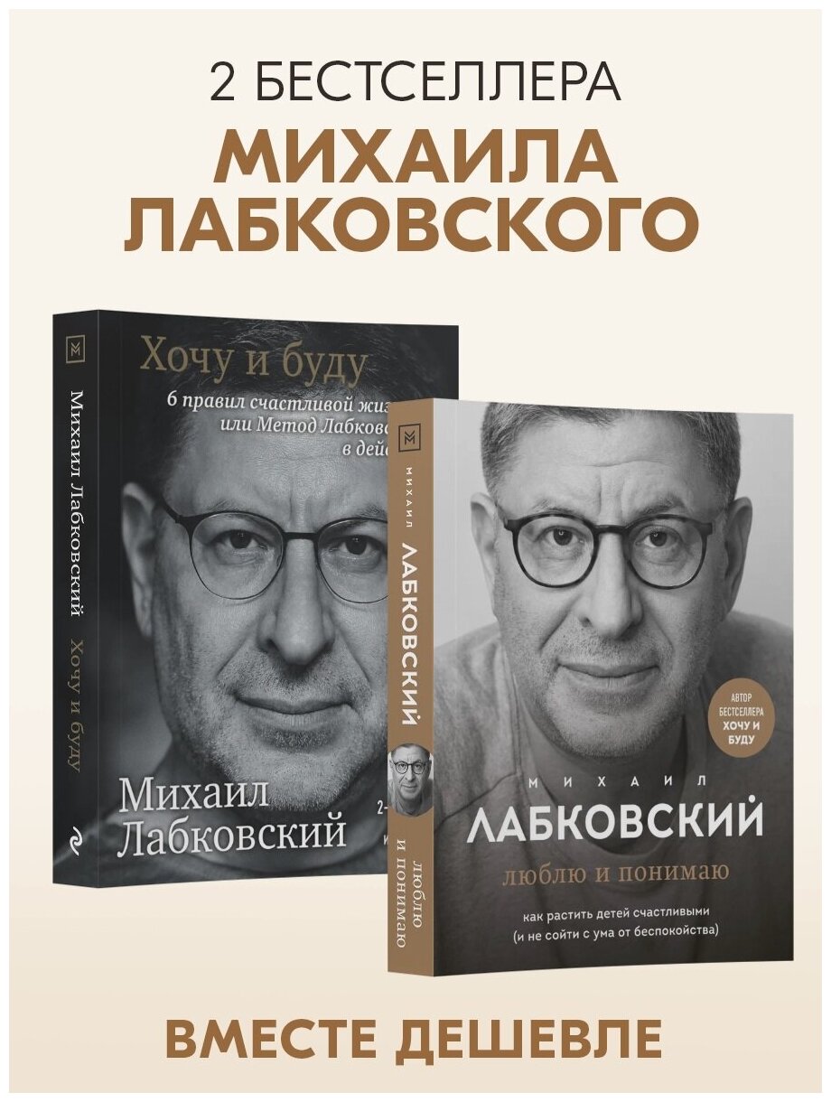 Лабковский М. Комплект из 2-х книг: Хочу и буду. 6 правил счастливой жизни, или Метод Лабковского в действии + Люблю и понимаю. Как растить детей