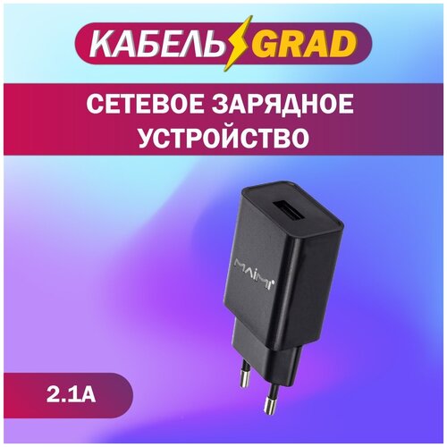 СЗУ 1 USB выход (2100mAh/5V) C43, цвет сетевого устройства зарядки черный