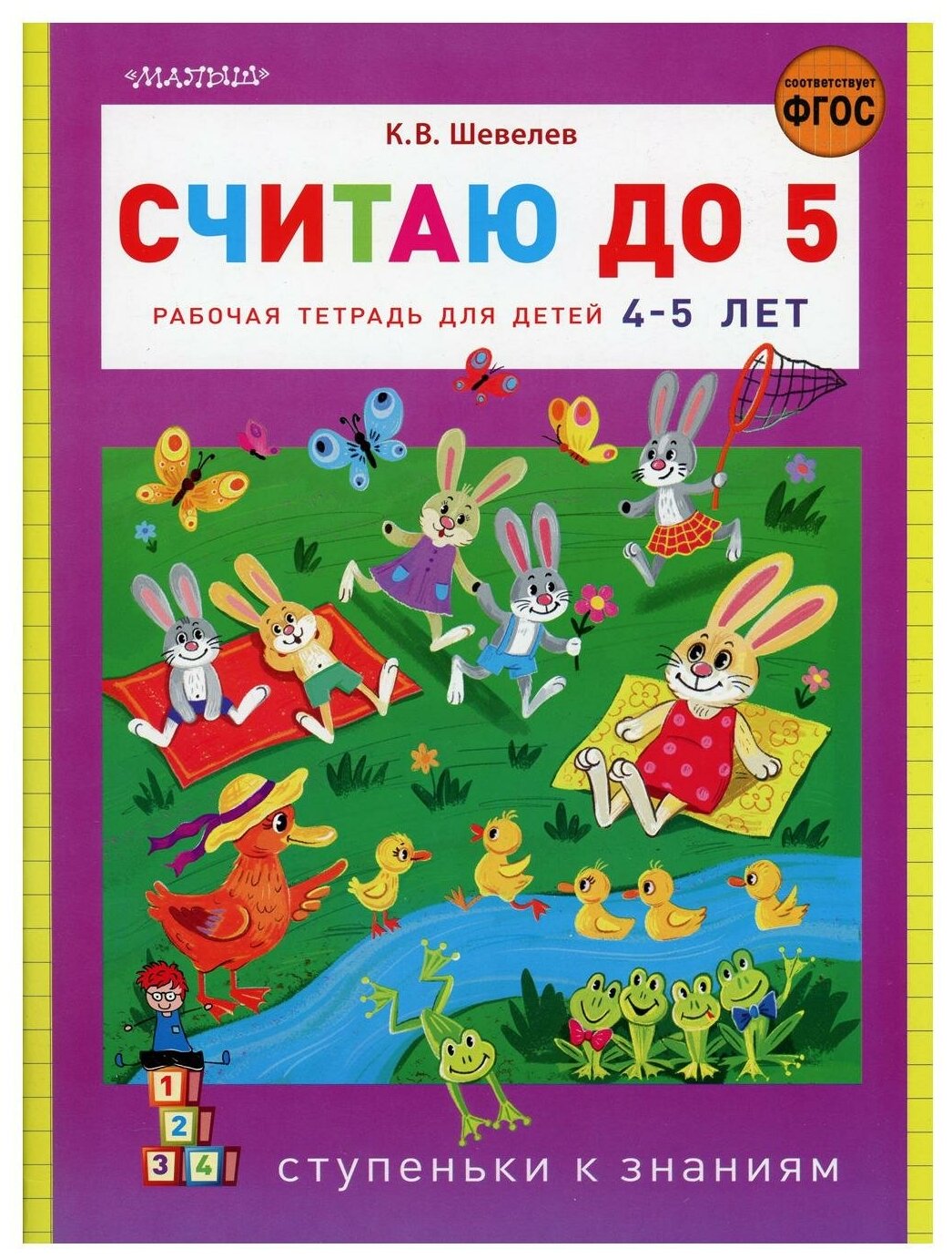 Считаю до 5 (Шевелев Константин Валерьевич) - фото №1