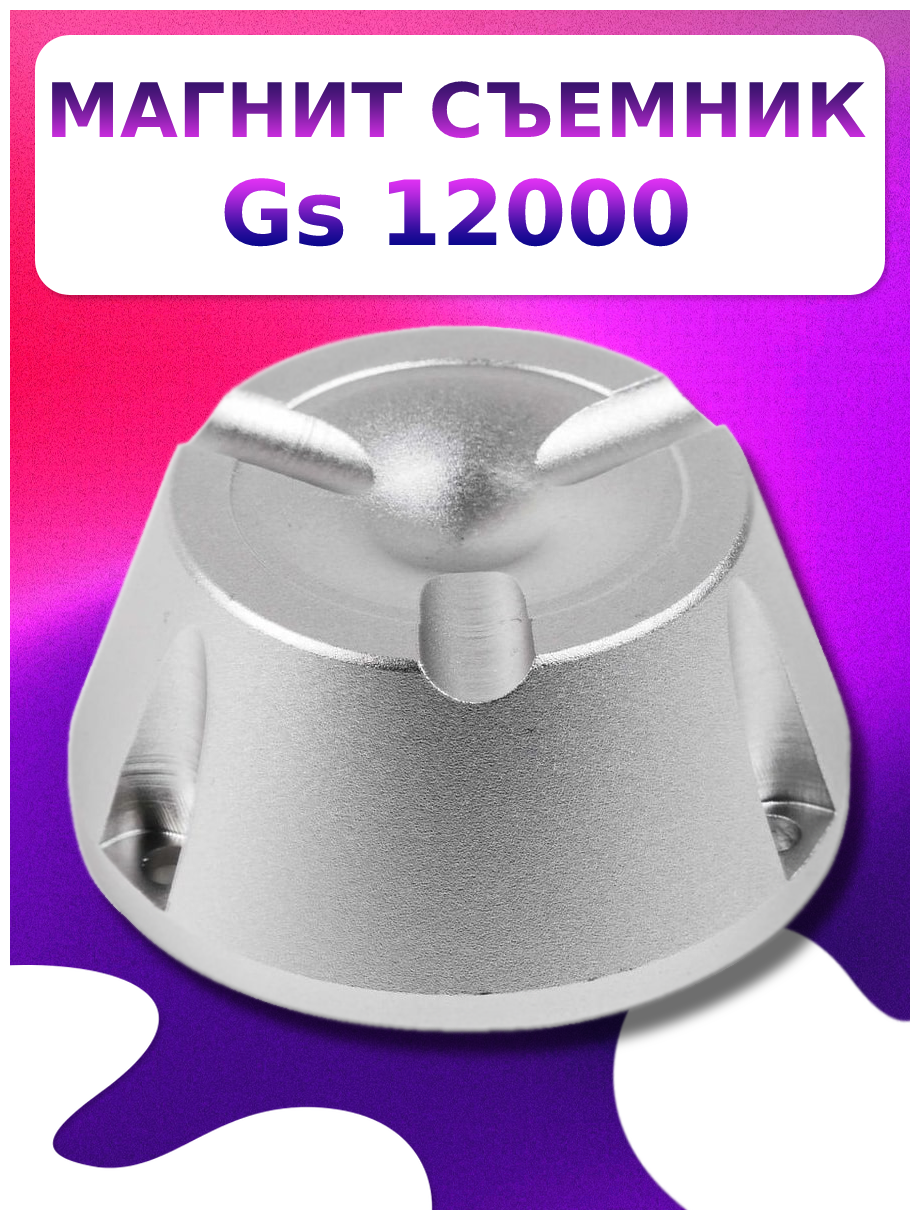 Магнитный съемник для снятия клипс бирок алармов GS 12 000