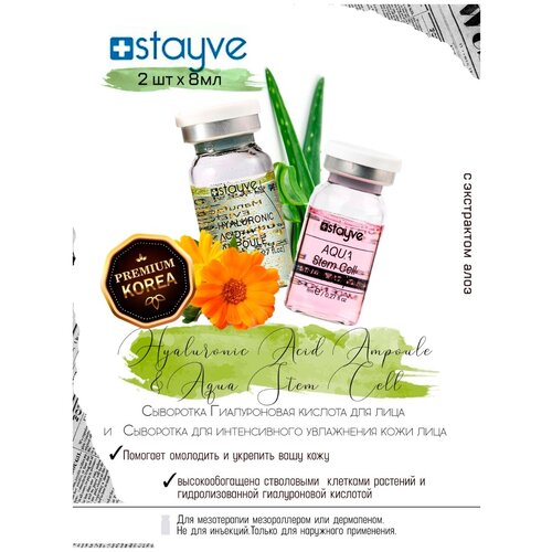 фото Stayve сыворотка для лица / растительные стволовые клетки + гиалуроновая кислота / под / для дермапен , мезороллера / увлажняющий уход / bbg445/bbg482 / набор 2 ампулы х 8 мл