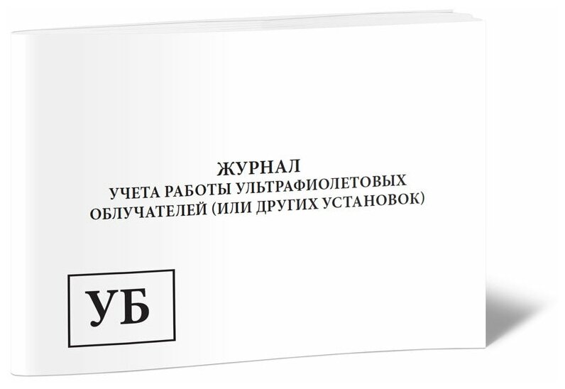 Журнал учета работы ультрафиолетовых облучателей (или других установок) (обсерватор), 60 стр, 1 журнал, А4 - ЦентрМаг