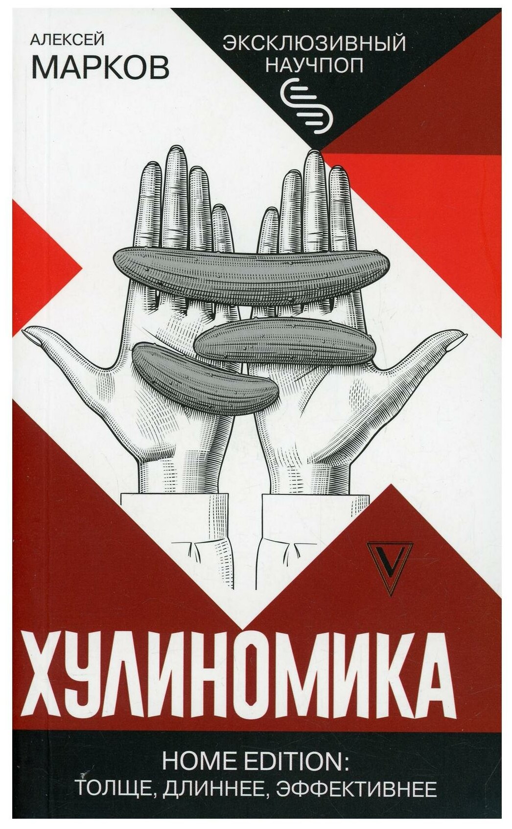 Марков А. В. Хулиномика. Home edition: толще, длиннее, эффективнее. Эксклюзивный научпоп