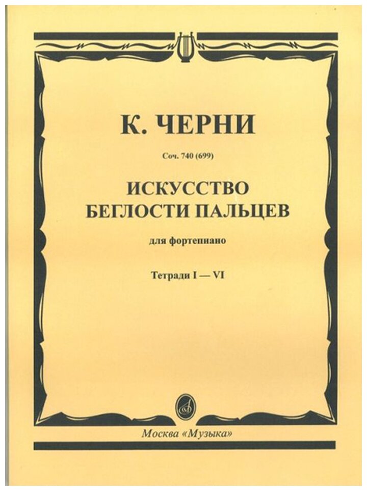 Черни К. "Искусство беглости пальцев. Соч. 740(699). Тетради 1-6"