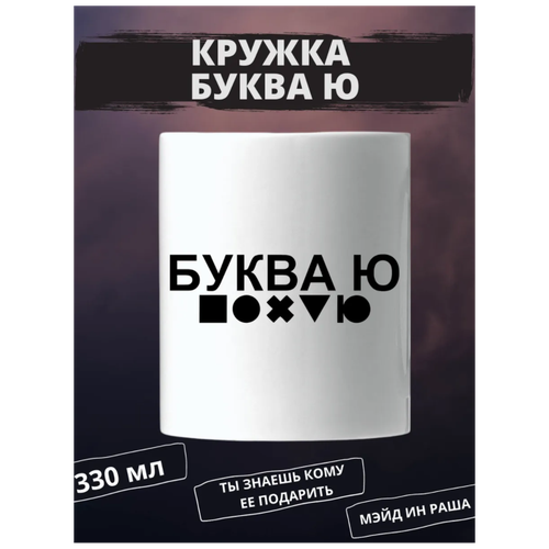 Кружка с надписью Буква Ю керамическая 330мл прикол / Кружка с принтом