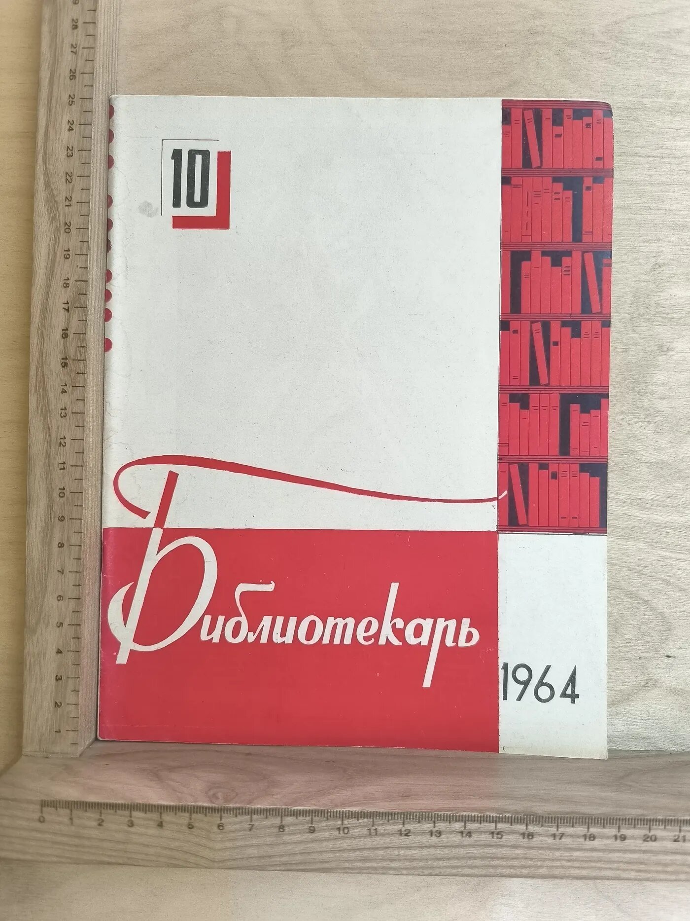 Журнал: Библиотекарь. № 10. 1964