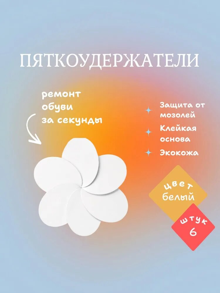 Накладки для ремонта задников обуви самоклеящиеся, от мозолей, пяткодержатель / запяточник, белые, 6 штук, экокожа.