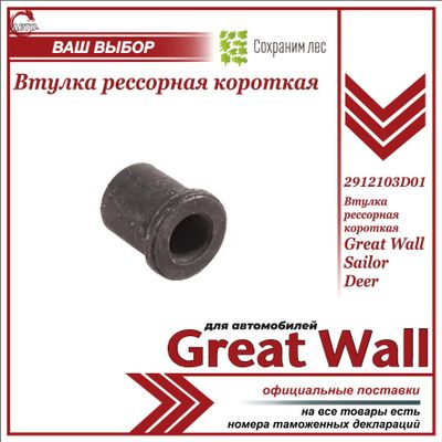 Втулка рессорная короткая для Грейт Вул Сейлор, Вингл / Great Wall Sailor, Wingle / 2912103D01
