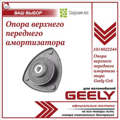 Опора верхнего переднего амортизатора для Джили GC6 / Geely GC6 / 1014022244