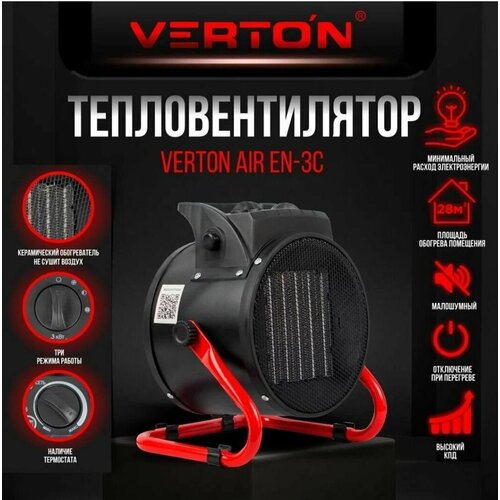 Электрический тепловентилятор Verton Air модели EH-3C 180000₽
