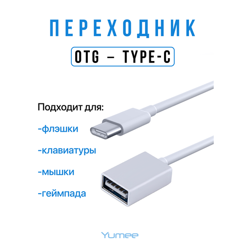 Переходник type-c usb для флешки OTG