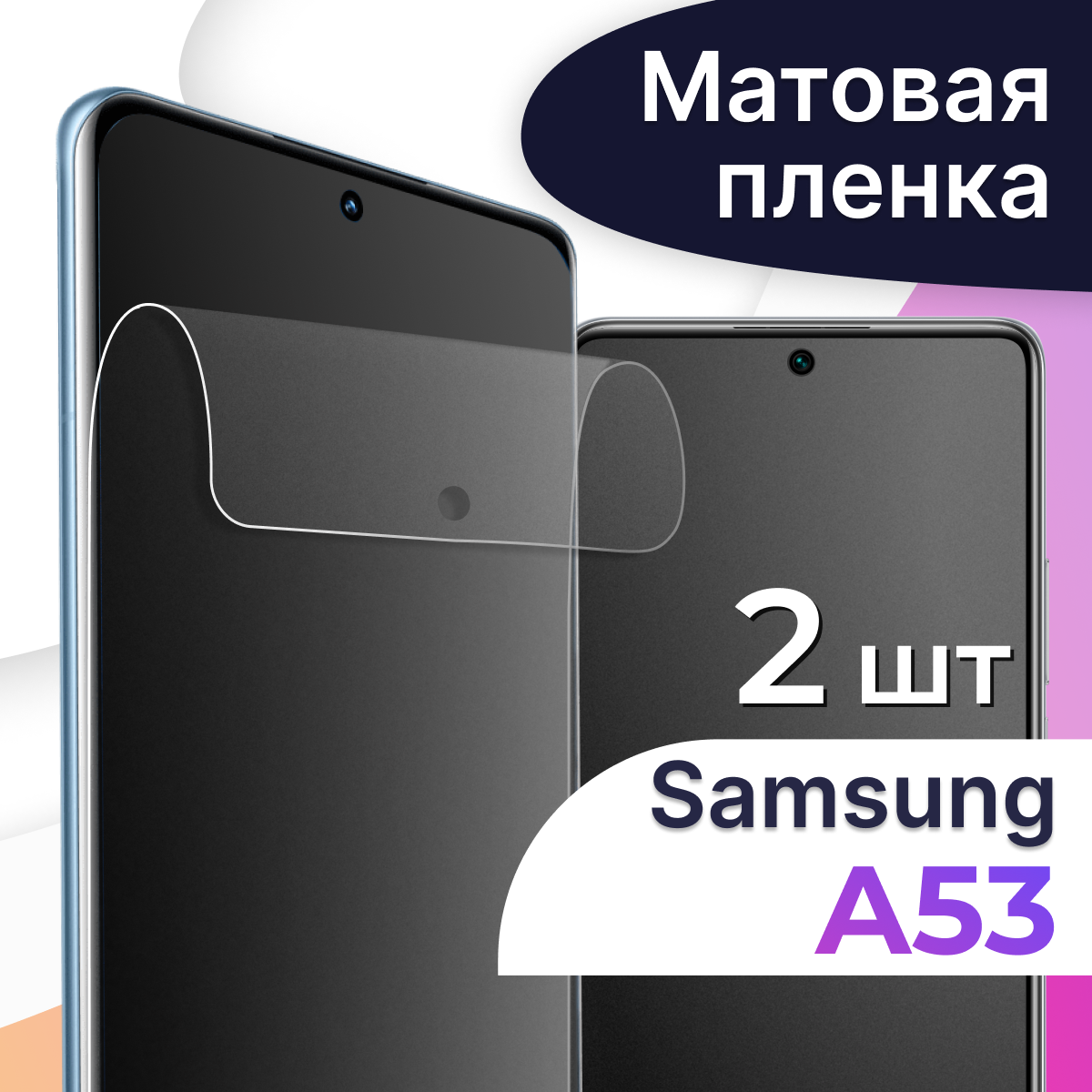 Матовая пленка на телефон Samsung Galaxy A53 / Гидрогелевая противоударная пленка для смартфона Самсунг Галакси А53 / Защитная пленка