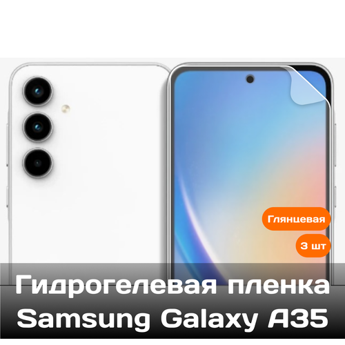 Гидрогелевая пленка для Samsung Galaxy A35 на весь экран с вырезом под камеру / Защитная противоударная пленка (3 шт) гидрогелевая пленка для samsung galaxy a35 на весь экран с вырезом под камеру матовые 3 шт