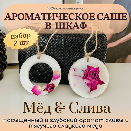 Ароматическое саше для шкафа, для белья, в подарок 