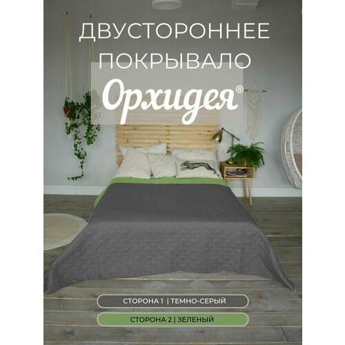 Покрывало однотонное двустороннее стеганное двуспальное микрофибра, 215х240, зеленый/т. серый Орхидея