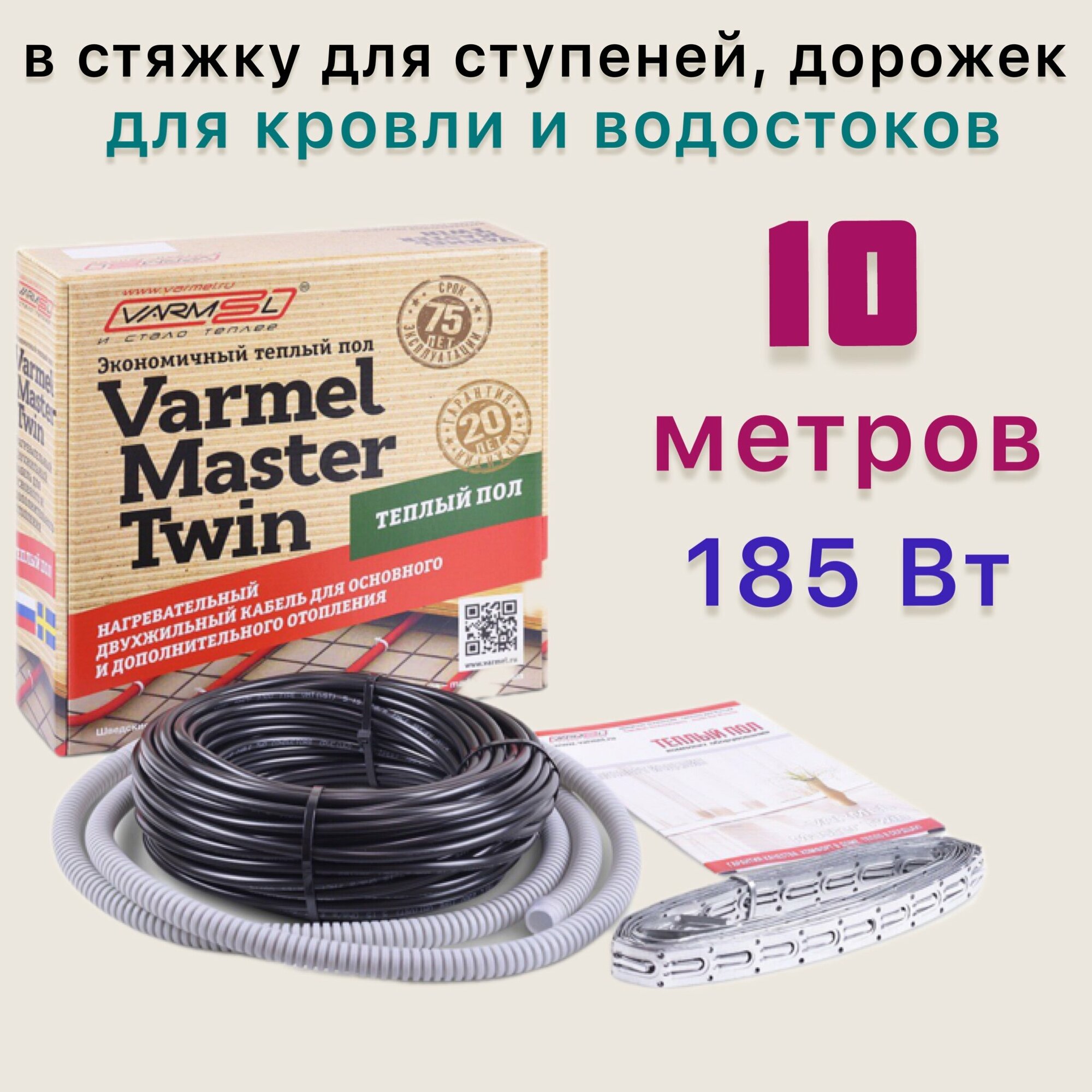 Электрический теплый пол Varmel Master Twin 185Вт-18,5Вт/м (10м)