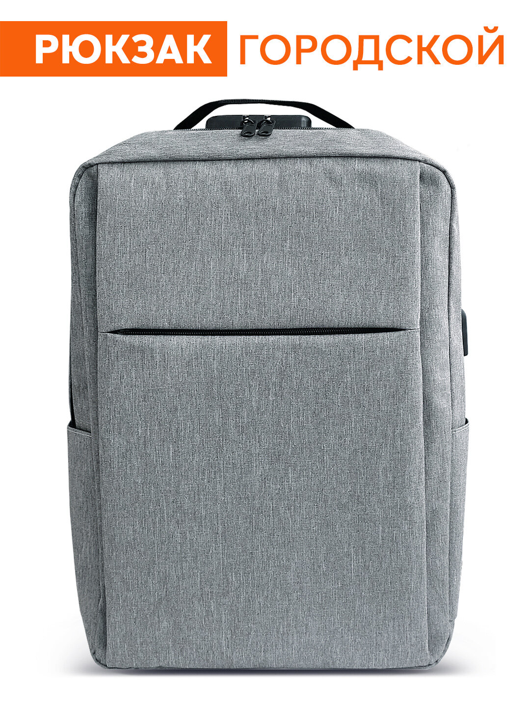 Рюкзак деловой, городской универсальный. Для ноутбука 15.6, AUX+USB. Серый.