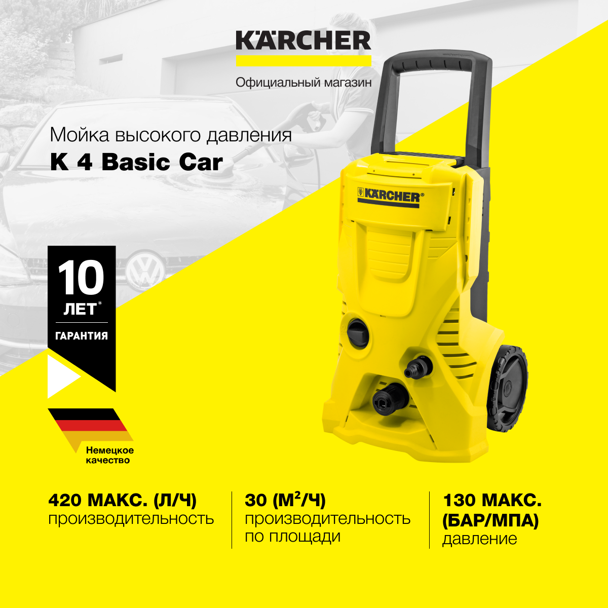 Мойка высокого давления Karcher K 4 Basic Car 1.180-083.0 встроенный фильтр для воды шланг длиной 6 м производительность 420 л/ч пистолет грязевая фреза щетка для мойки