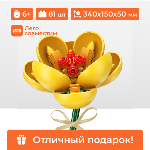 Конструктор цветок Желтый гибискус Sembo Block, лего для девочки, 81 деталь