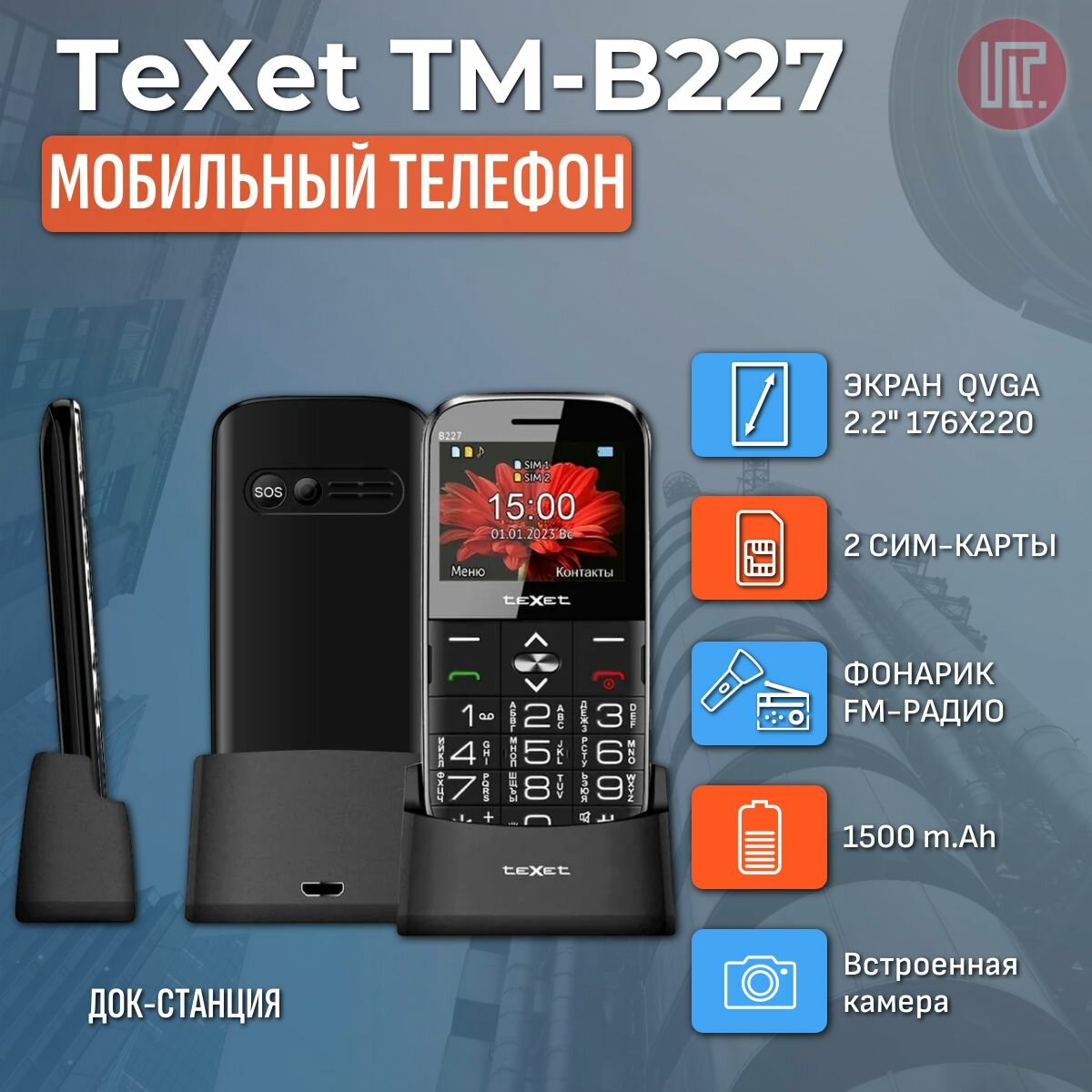 Мобильный телефон teXet TM-B227, черный