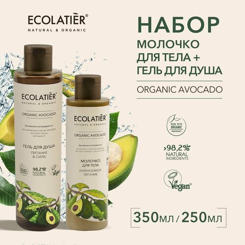 ECOLATIER / Гель для душа Молочко для тела Интенсивное питание ORGANIC AVOCADO / 350мл 250мл, 2 шт