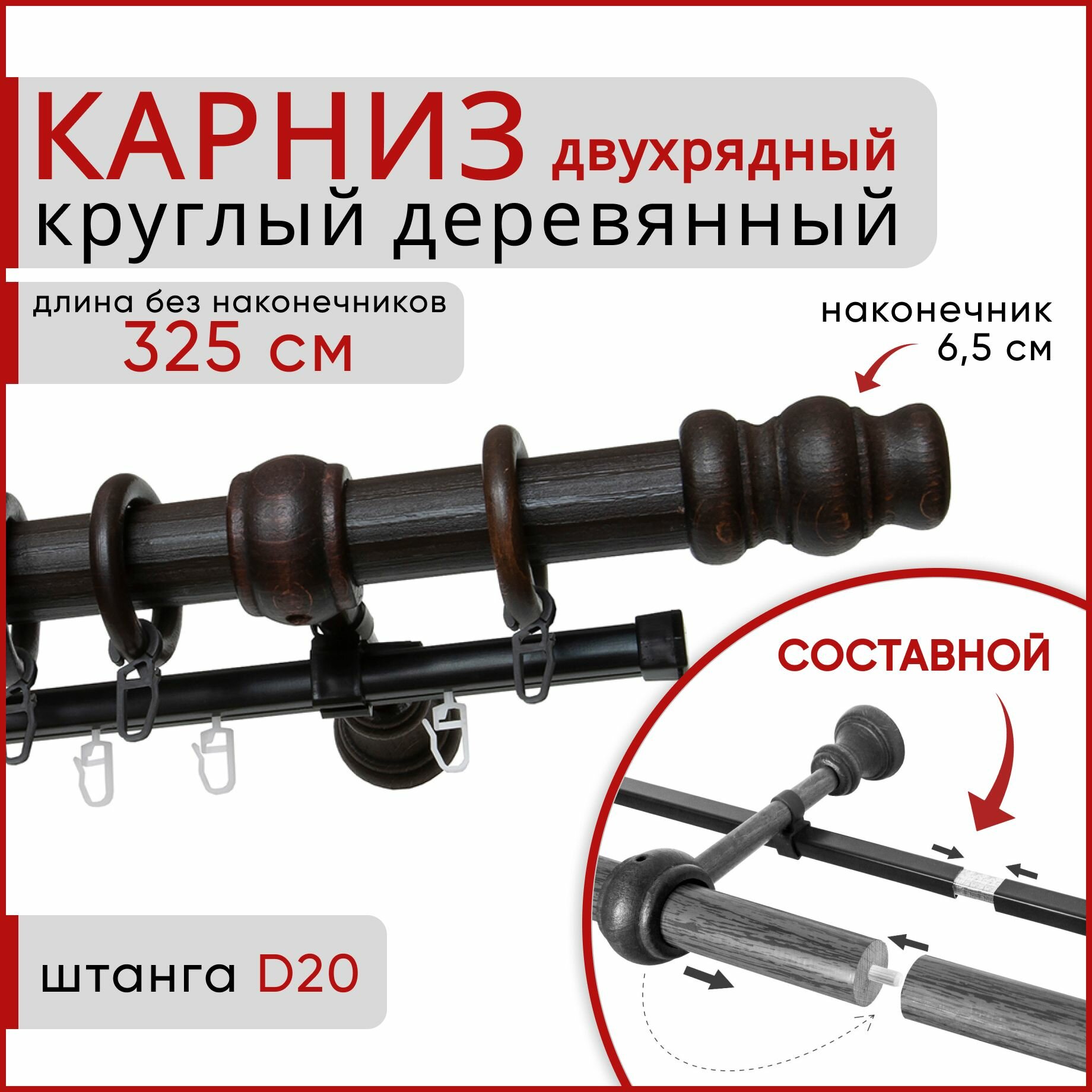 Карниз круглый деревянный настенный двухрядный D20 325 см Венге тренд