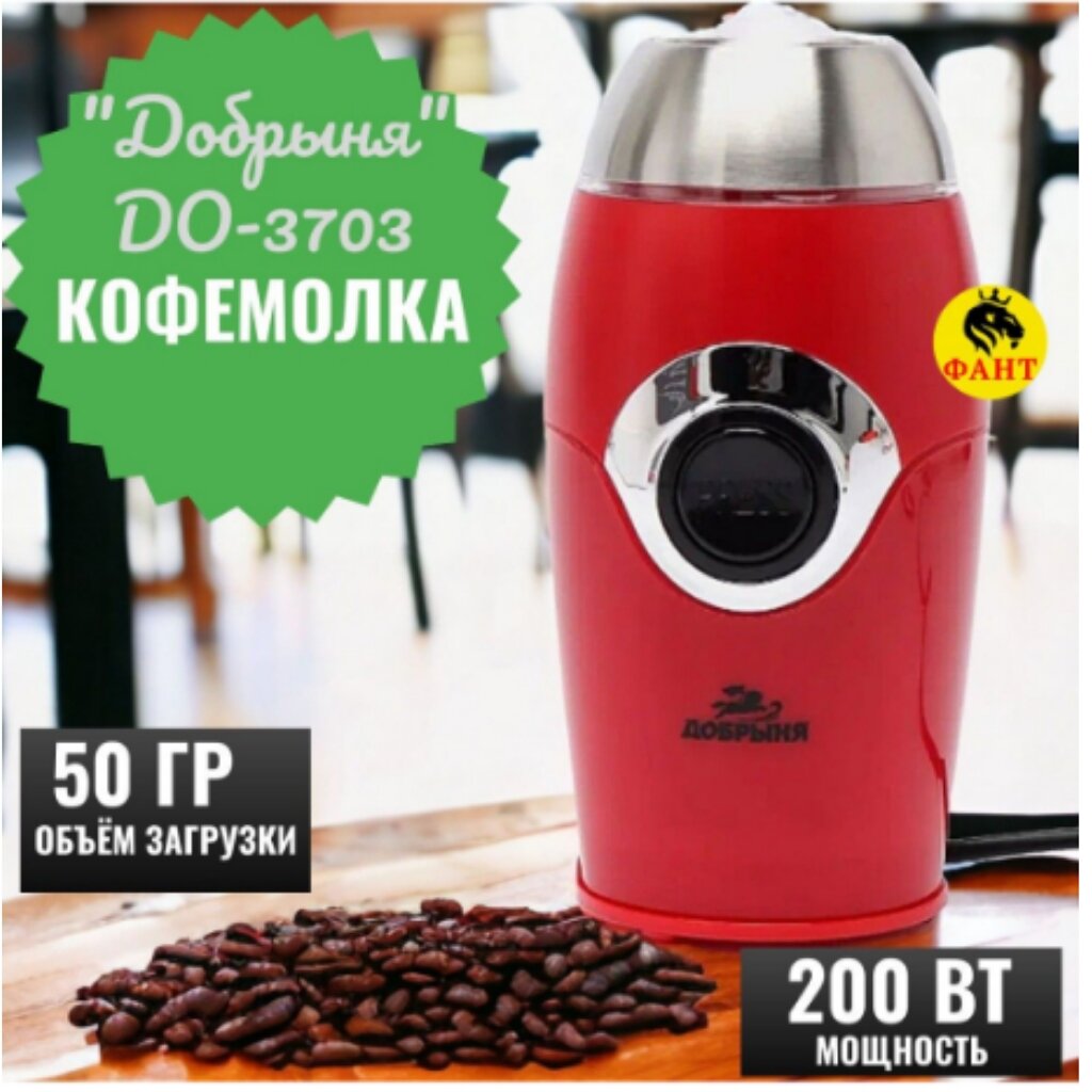 Кофемолка электрическая Добрыня DO-3703 ,200Вт, 50 гр. (OL)