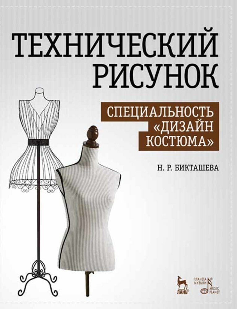 Бикташева Н. Р. "Технический рисунок. Специальность "Дизайн костюма"."