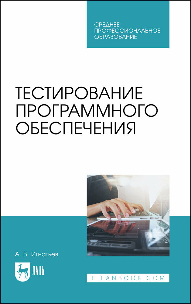 Игнатьев А. В. "Тестирование программного обеспечения"