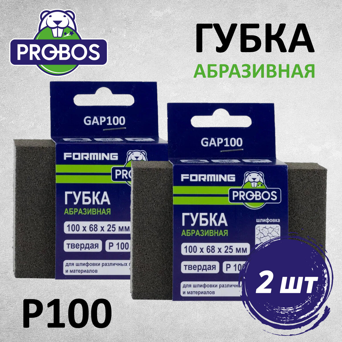 Губка абразивная PROBOS Forming прямоугольный профиль 100x68x25 P100 2 шт/уп