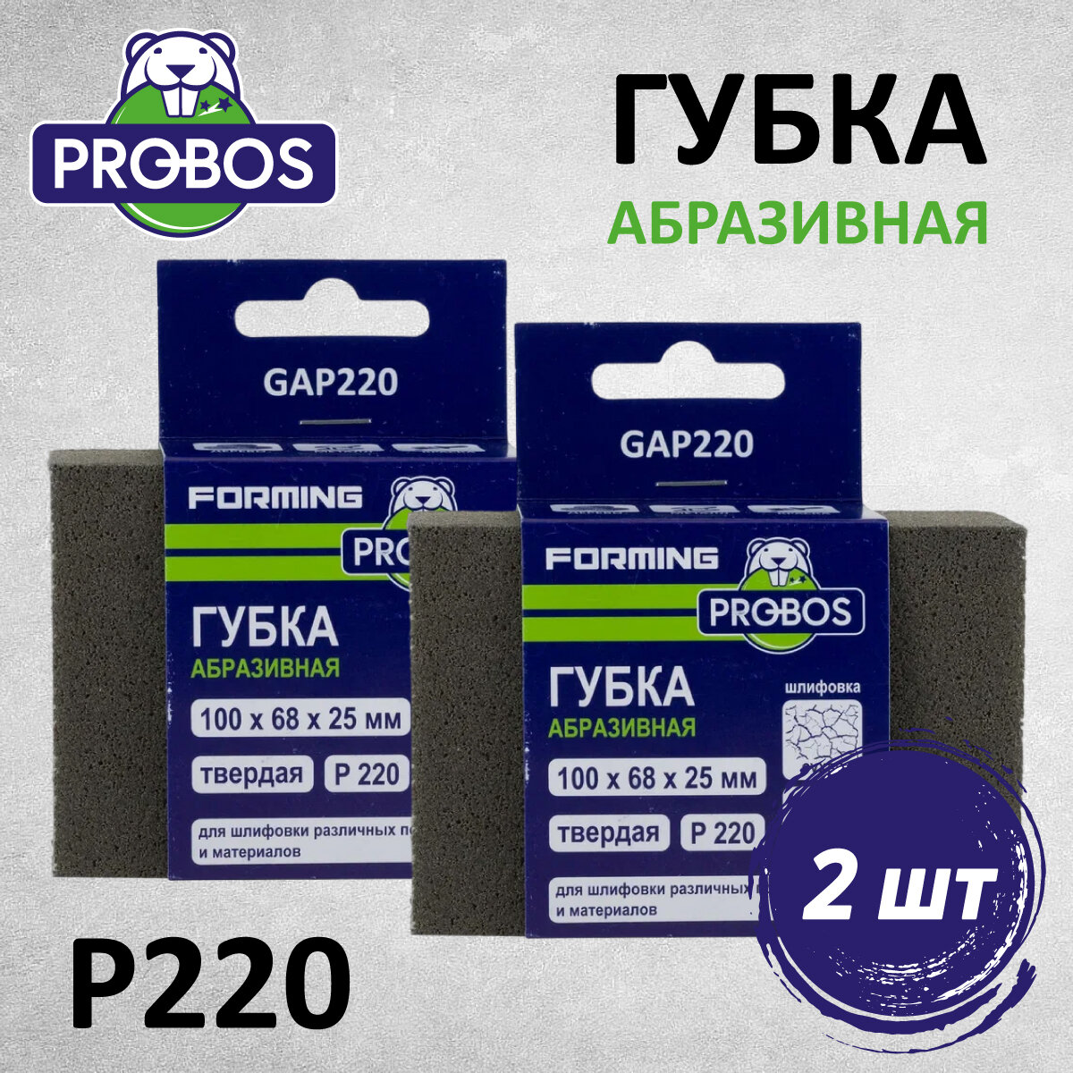 Губка абразивная PROBOS Forming, прямоугольный профиль 100x68x25, P220, 2 шт/уп