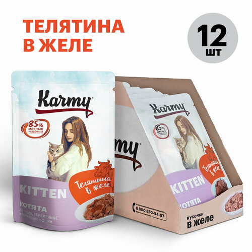 влажный корм karmy kitten для котят беременных кошек курица в соусе паучи 12шт по 80г Влажный корм KARMY KITTEN для котят до 1 года, беременных и кормящих кошек Телятина в желе 12х 80г