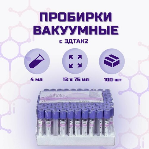 Пробирки вакуумные К2ЭДТА, 13х75 мм, 4мл