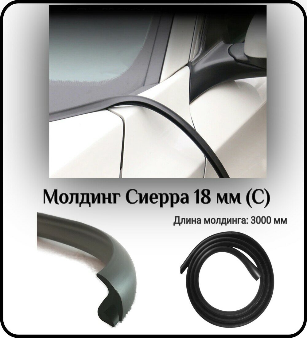 Уплотнитель кромки лобового стекла/молдинг для автомобиля L - 3000 мм Сиерра 18 мм (С)