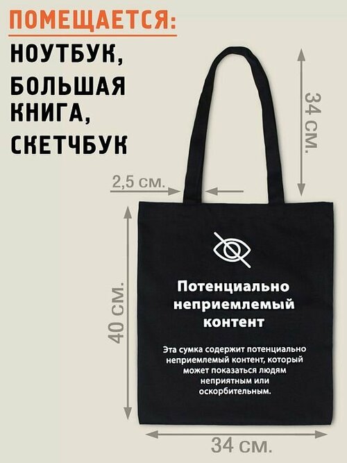 Сумка шоппер Бюро находок Потенциально неприемлемый контент, фактура тиснение, черный