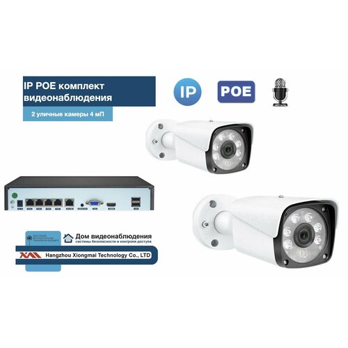 KIT2IPPOEIP20MB3MP-2. Комплект видеонаблюдения IP POE на 2 камеры. Уличный, 3мП