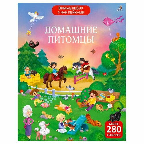 Робинс Виммельбух с наклейками «Домашние питомцы»