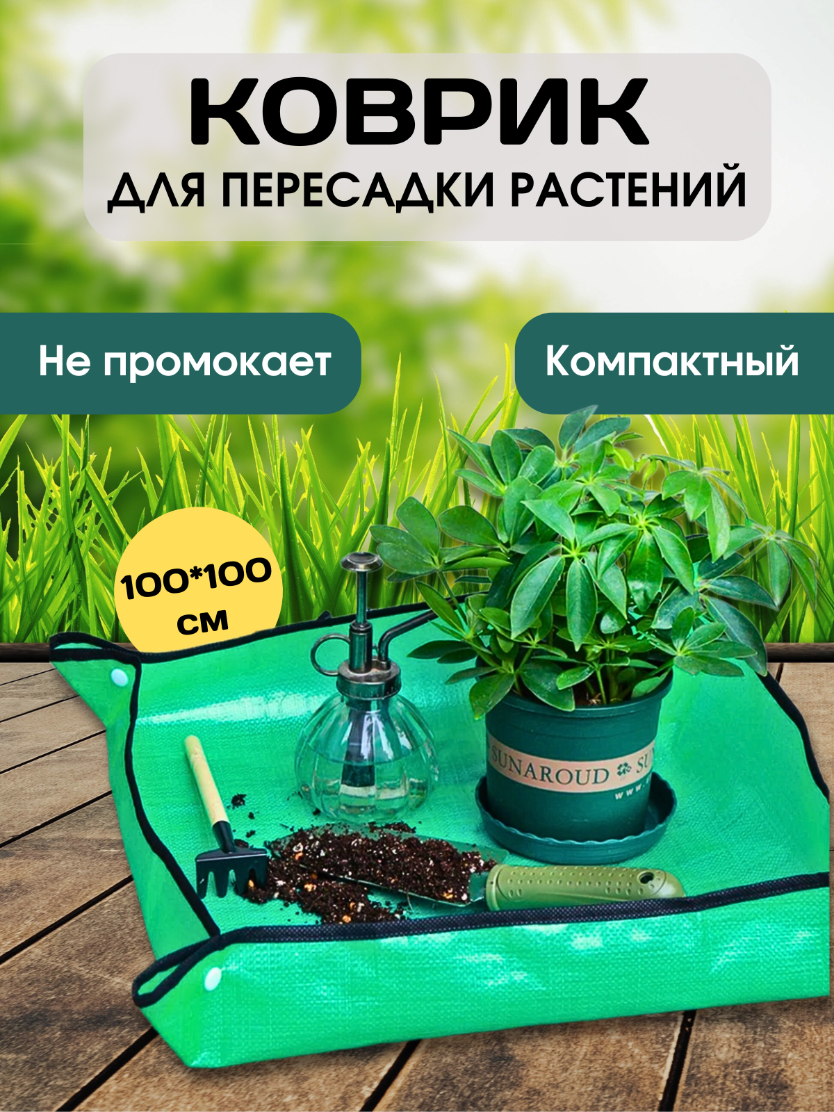 Коврик для пересадки растений и цветов / коврик для садовых работ с клипсами , зеленый , 100 х 100 см