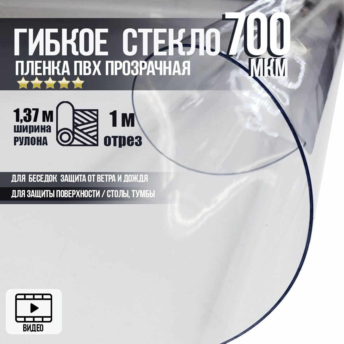 Пленка ПВХ для мягких окон скатерть 700мкм 0,7мм прозрачная, гибкое стекло, 1 м