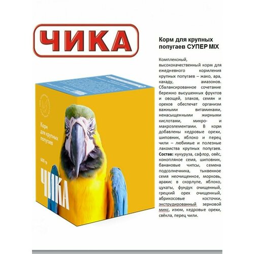 Корм для крупных попугаев Супер-MIX