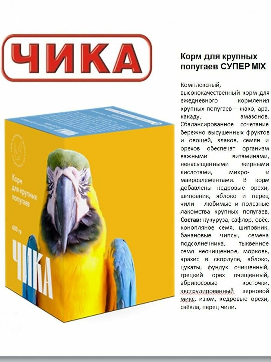 Смесь для птиц Чика Супер-MIX для крупных попугаев 600г - фото №2