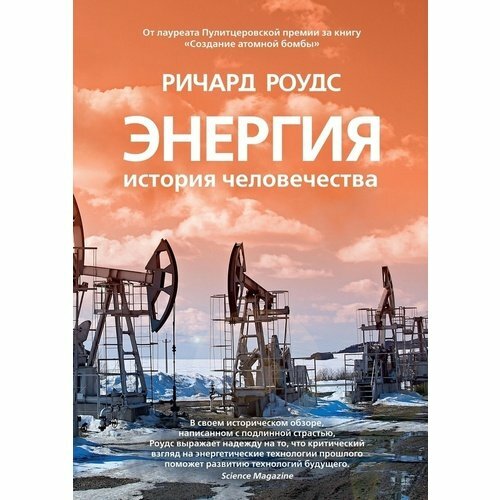 Энергия. История человечества (Роудс Ричард) - фото №8