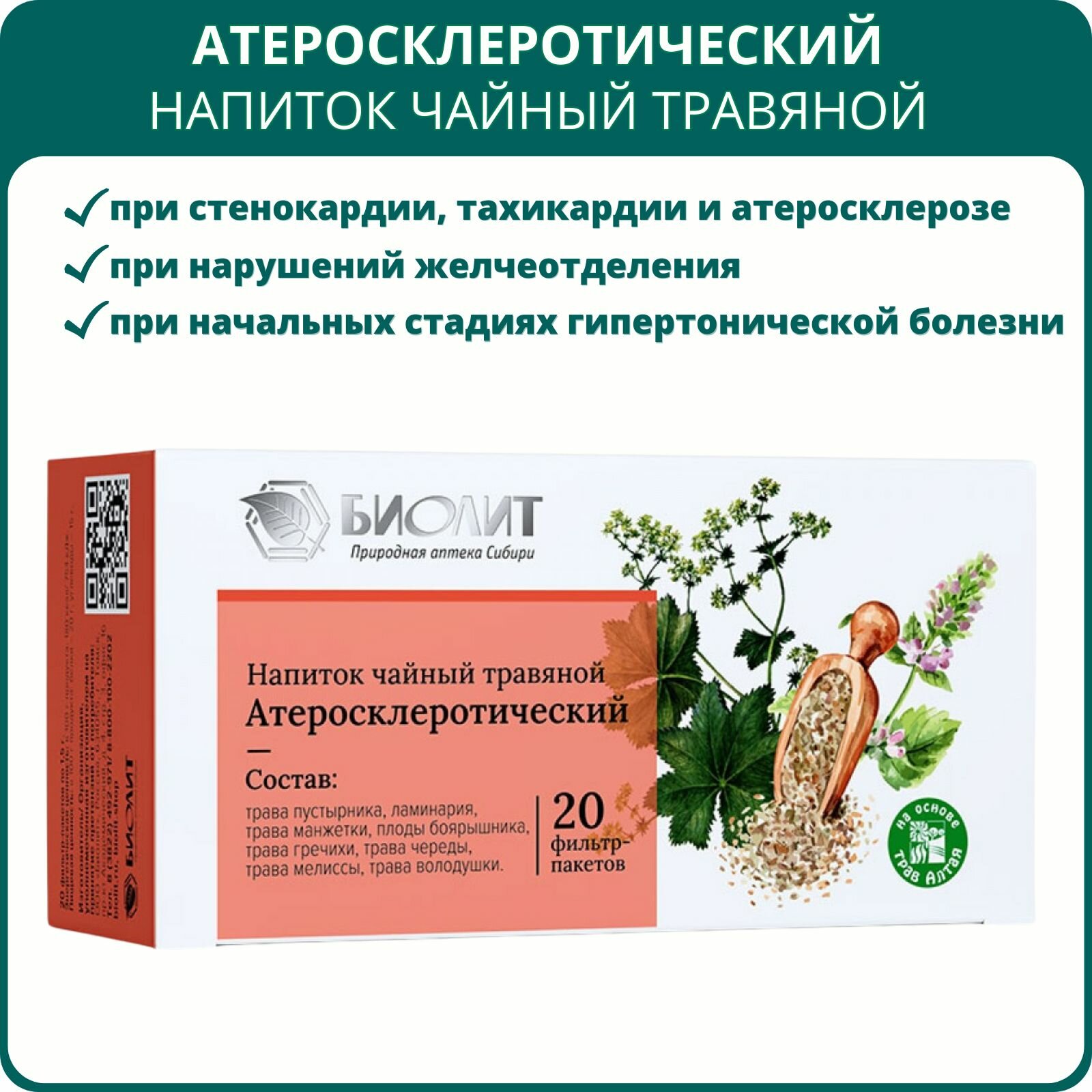 Фиточай Атеросклеротический, 20 фильтр-пакетов. Сбор от Биолит для укрепления сосудов, кровообращения, от холестерина