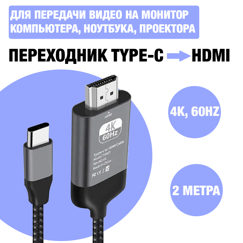 Кабель / Переходник Type-C / Usb c to HDMI кабель 4K, 60Hz для передачи видео на монитор компьютера, ноутбука, проектора, 2 метра