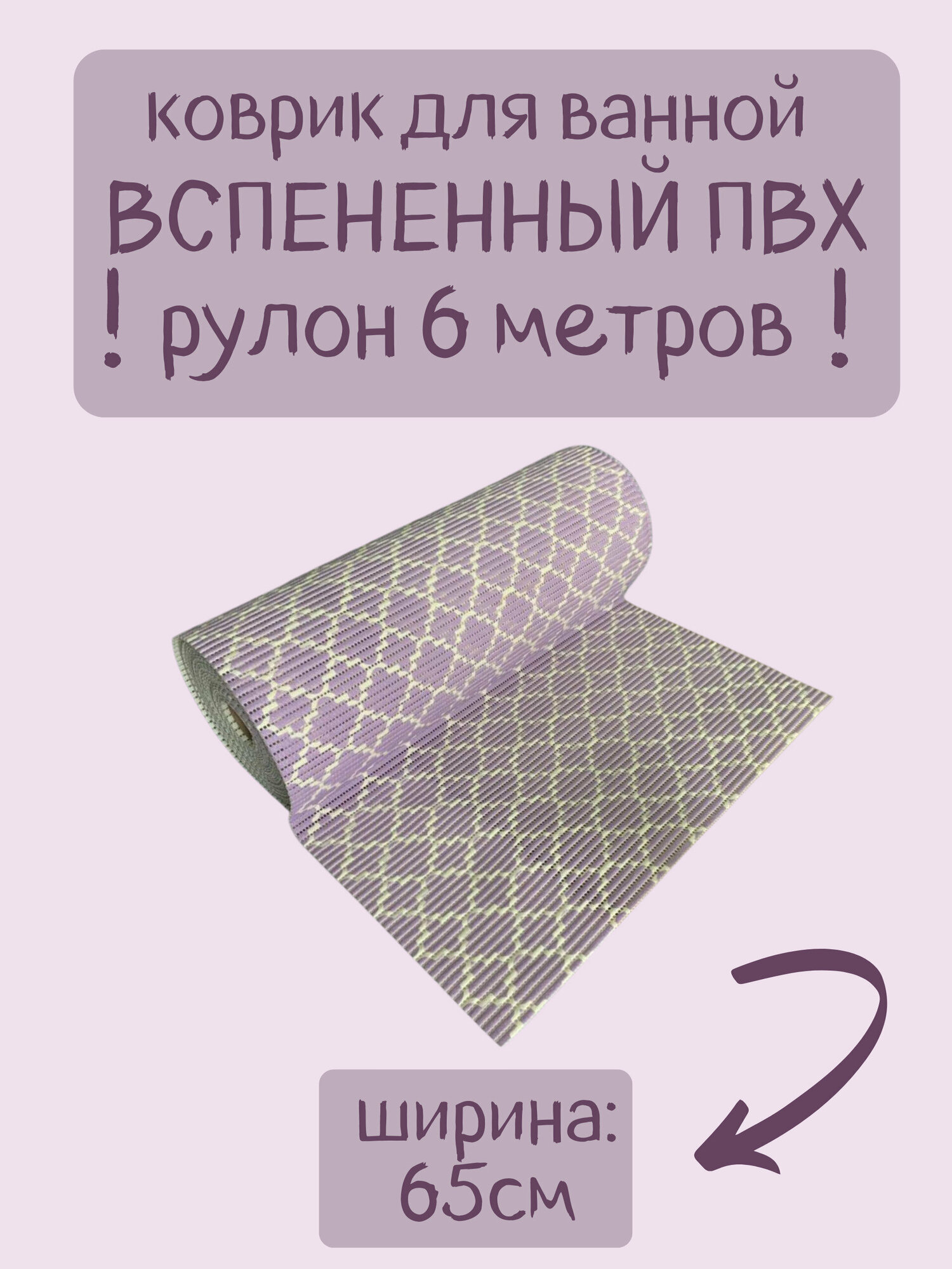 Напольный вспененный коврик 65х600см ПВХ фиолетовый/белый с рисунком 