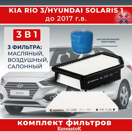 Набор из 3-х фильтров для KIA Rio , Hyunday Solaris до 2017 г. Фильтр масляный (2630035505), воздушный, салонный .